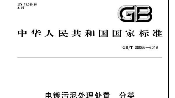 2020年《電鍍污泥處理處置分類》標準，你一定要看明白了！
