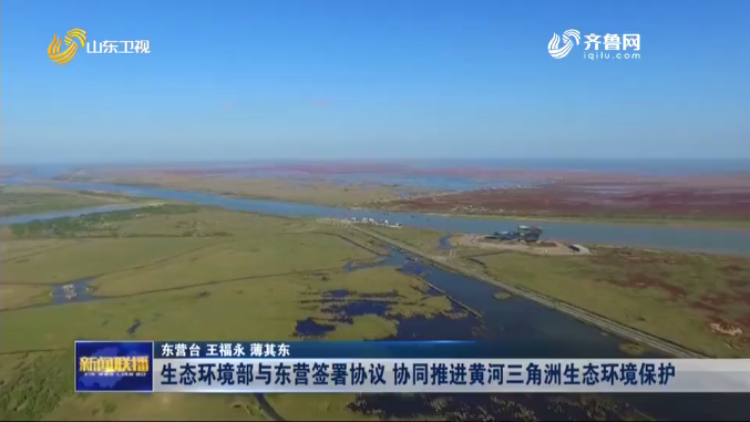 黃河三角洲生態環境保護